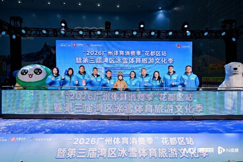 九游娱乐-广州市选拔青少年滑雪队！第三届湾区冰雪体育旅游文化季启幕